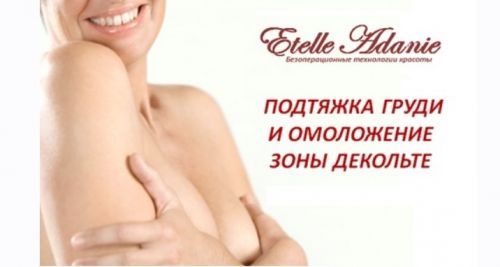 Подтяжка груди и омоложение зоны декольте (Этель Аданье)