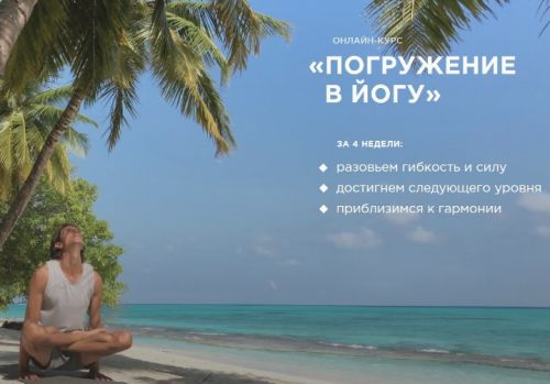 Погружение в йогу (Серж Тафинцев и Шанти Тафинцева)