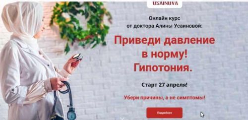 Приведи давление в норму! Гипотония. (Лиана Усаинова)