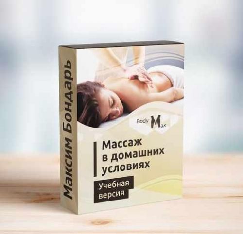 Профессиональные техники массажа в домашних условиях (Максим Бондарь)