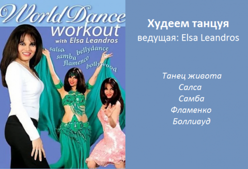Программа «Худеем танцуя» (Elsa Leandros)
