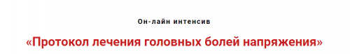 Протокол лечения головных болей напряжения (Игорь Атрощенко)