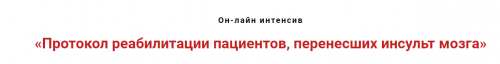 Протокол реабилитации пациентов, перенсших инсульт мозга (Игорь Атрощенко)