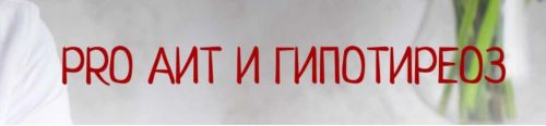PRO АИТ И Гипотиреоз, май 2019 Тариф «С поддержкой» (Диляра Лебедева)