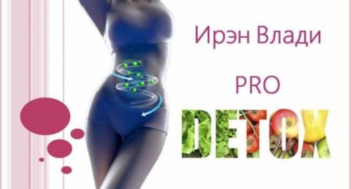 Pro Detox (2021) (Ирэн Влади)