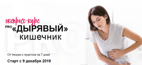 Pro дырявый кишечник. Декабрь 2019 (Диляра Лебедева)