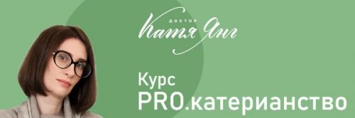 Pro.Катерианство. Ноябрь 2020. Тариф Базовый (Катя Янг)