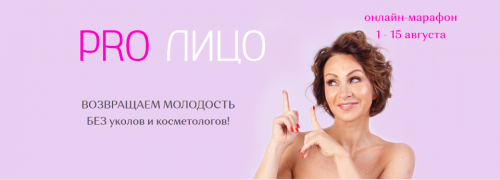 PRO Лицо. Тариф 'Участие в марафоне' (Галина Дубинина)