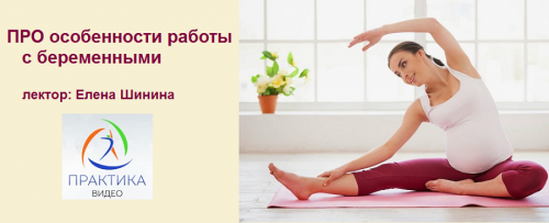 ПРО особенности работы с беременными (Елена Шинина)
