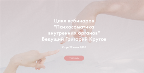 Психосоматика внутренних органов. Полный цикл 6 вебинаров (Григорий Крутов)