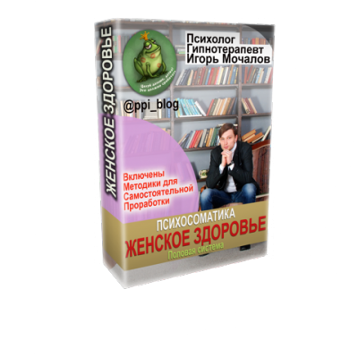 Психосоматика. Женское здоровье. Половая система (Игорь Мочалов)