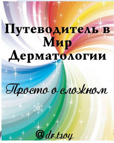Путеводитель в мир дерматологии (Елена Цой)