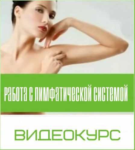 Работа с лимфатической системой (Светлана Хватова)