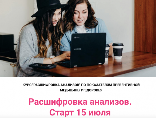 Расшифровка анализов по показателям превентивной медицины (Юлия Simply4joy)