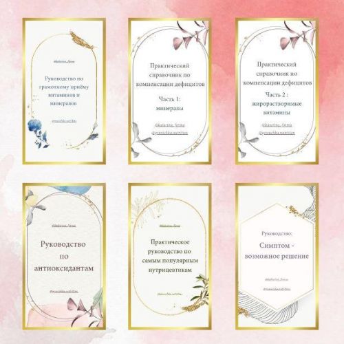 Руководства по грамотному применению витаминов, минералов, антиоксидантов (Катерина Форма)