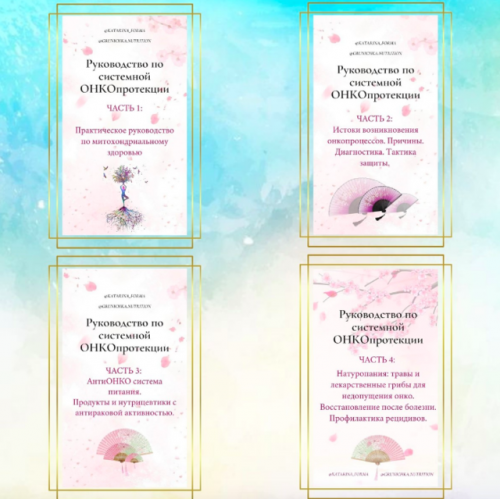 Руководства по системной ОНКОпротекции. Все 4 части (Катерина Форма)