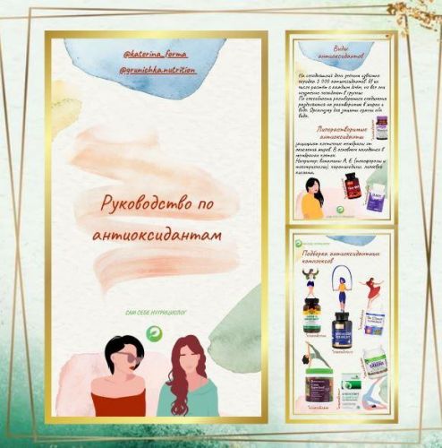 Руководство по антиоксидантам (Катерина Форма)