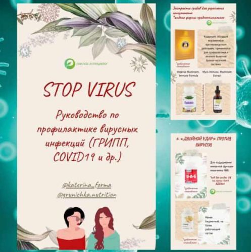 Руководство по профилактике вирусных инфекций (Катерина Форма)