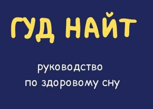 Руководство по здоровому сну (Кирилл Сычев)