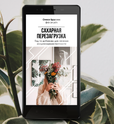 Сахарная перезагрузка (Олеся Бруслик)