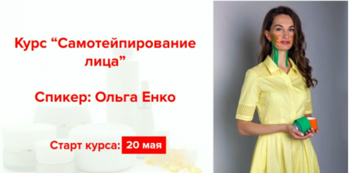 Самотейпирование лица 4.0. Тариф «Базовый». Поток май 2019 (Ольга Енко)