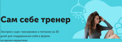 Сам себе тренер (Виктория Боровская)