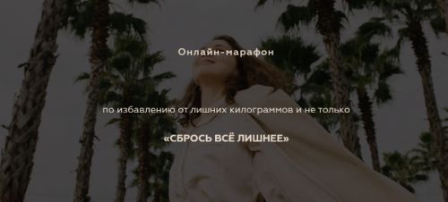 Сбрось все лишнее. Тариф «Все сама» (Катя Тохтарова, katya_tokhtarova)