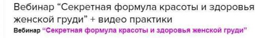 Секретная формула красоты и здоровья женской груди (Вoлшeбная Лин)