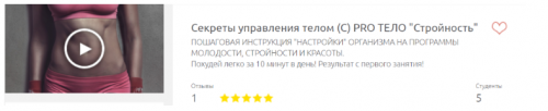 Секреты управления телом (С) PRO ТЕЛО 'Стройность' (Алёна Чаброва)