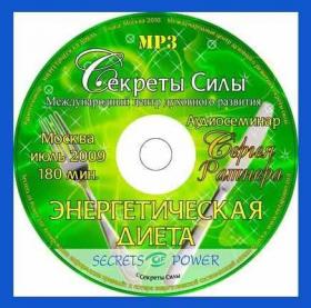 Семинар 'Энергетическая диета' (Сергей Ратнер)