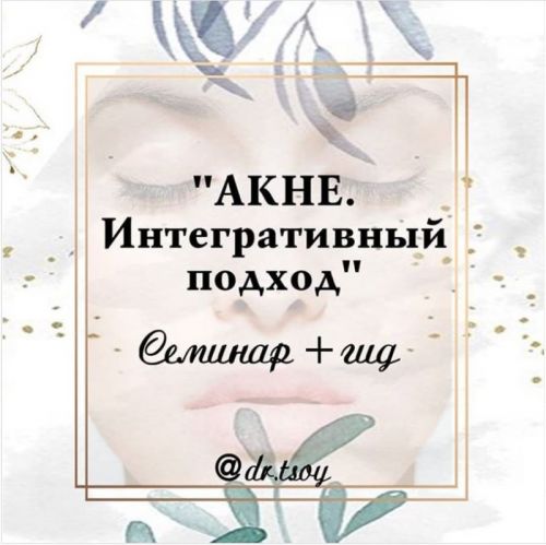 Семинар + гид 'Акне. Интегративный подход' (Елена Цой)