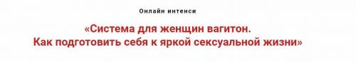 Система для женщин «вагитон». Как подготовить себя к яркой сексуальной жизни (Игорь Атрощенко)
