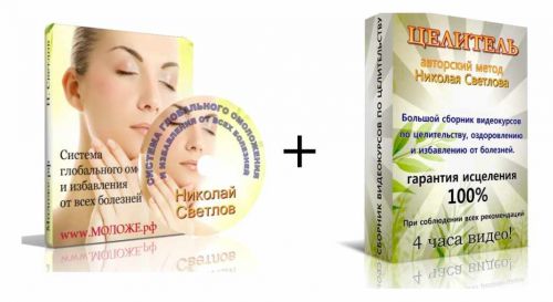 Система глобального омоложения лица и тела (Николай Светлов)