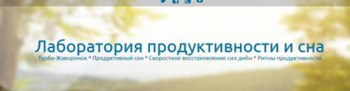 Система продуктивного сна. 2013 (Юрий Свобода)