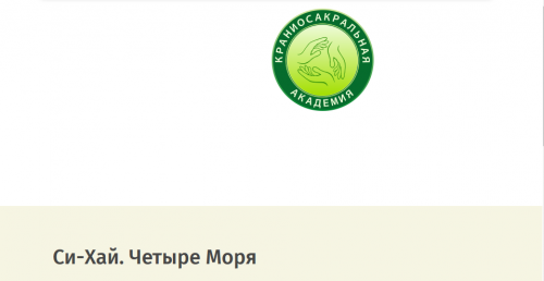Си Хай - Четыре Моря (Питер Ван Кервель)