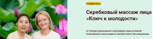 Скребковый массаж лица «Ключ к молодости» (Лю Сяоцзюань, Анна Кузьмина)