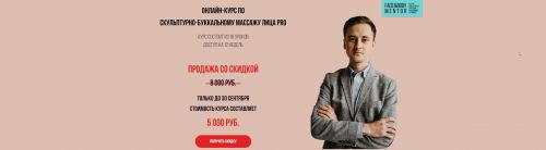 Скульптурно-буккальный массаж лица PRO (2020) (Владимир Акимов)