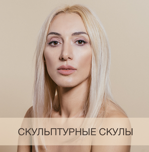 Скульптурные скулы (Анна Дерюгина)