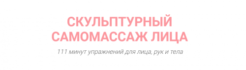 Скульптурный самомассаж лица ( Марина Колягина )