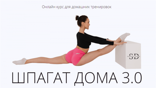 Шпагат дома 3.0. Тариф - Хочу результат (Дарья Мороз)