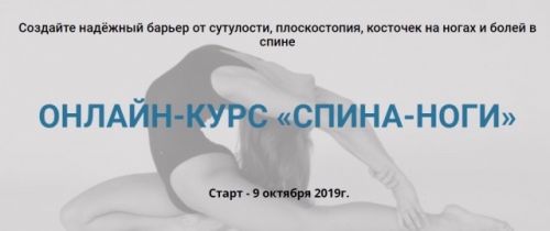 Спина-ноги. Октябрь 2019 (Ангелина Шестакова)