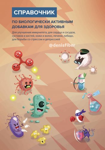 Справочник по биологически активным добавкам для здоровья (Денис Юровских)