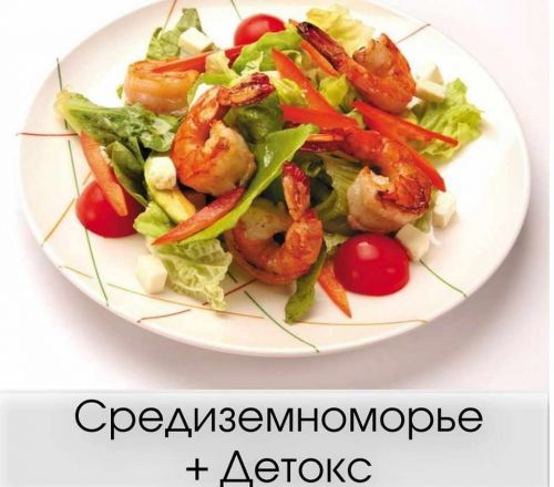 Средиземноморье+Детокс (Светлана Никитчук)