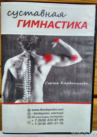Суставная гимнастика (Сергей Кардаполов)