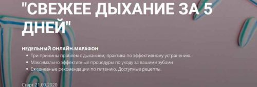 Свежее дыхание за 5 дней (Владимир Служаев)