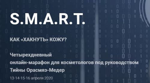 S.M.A.R.T. как хакнуть кожу (Тийна Орасмяэ-Медер, Александр Вайсерман)