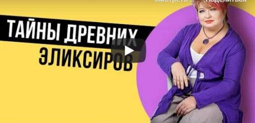 Тайны древних эликсиров (Алена Дмитриева)