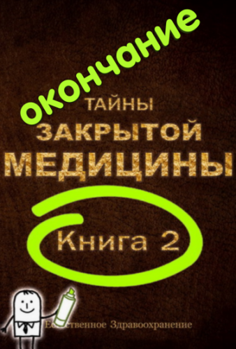 Тайны Закрытой Медицины-2. Окончание. ч.4 из 5 (Марк Микоцци)