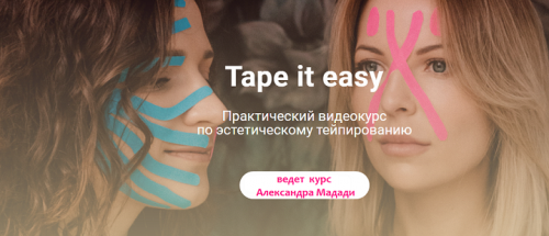 Tape it easy. Эстетическое тейпирование (Александра Мадади)