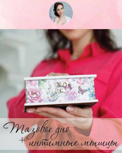 Тазовое дно + интимные мышцы (Екатерина Грошева)